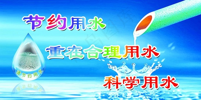 节约用水图片(7087X3937(DPI:100))psd模版下载