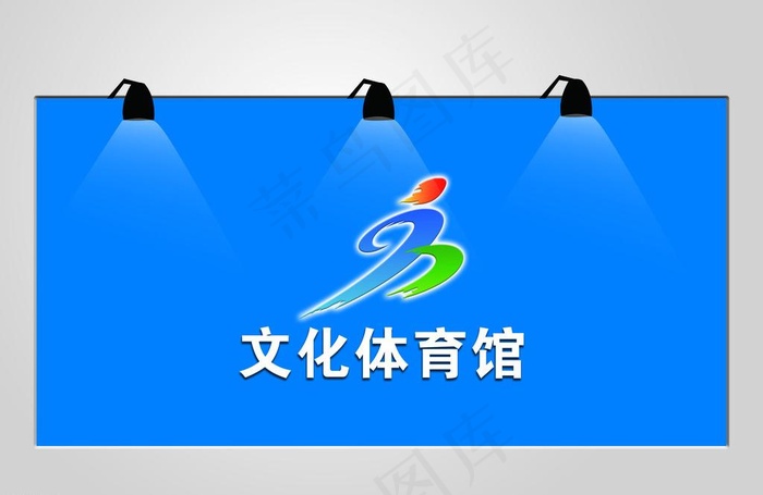 文化体育馆图片psd模版下载