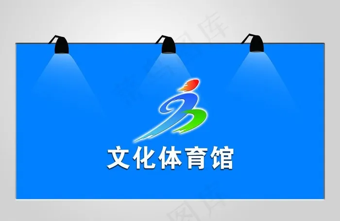 文化体育馆图片psd模版下载