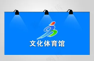 文化体育馆图片