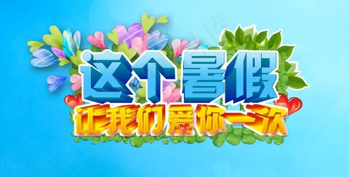 暑假活动psd模版下载