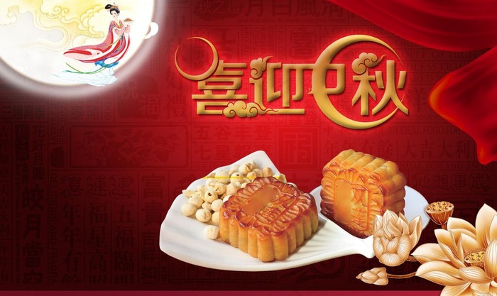 喜迎中秋图片