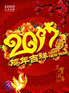 鸡年吉祥海报 鸡年吉祥海报