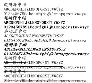 超研泽中楷体繁 中文字体下载