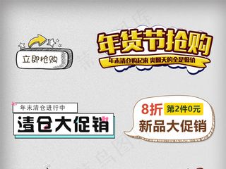 天猫京东活动促销年货标签模板