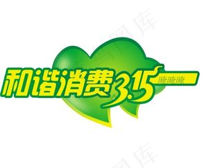 和谐消费315艺术字