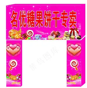 糖果饼干专卖图片