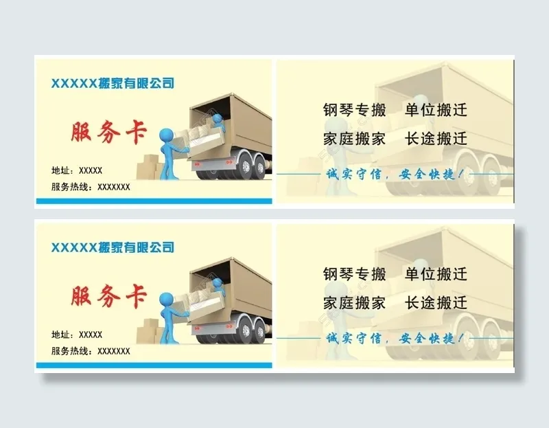 搬家名片psd模版下载