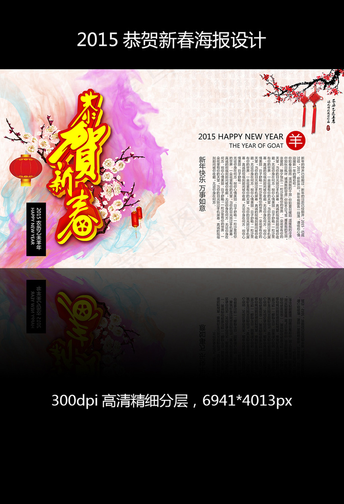 2015羊年企业年会恭贺新春海报(6941X4013(DPI:300))psd模版下载