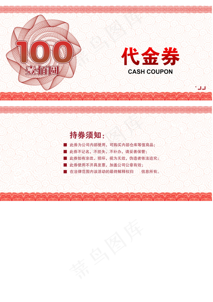购物券100 正反面(2479X3508(DPI:300))psd模版下载