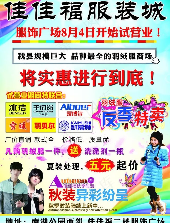 佳佳福服装城彩页图片psd模版下载