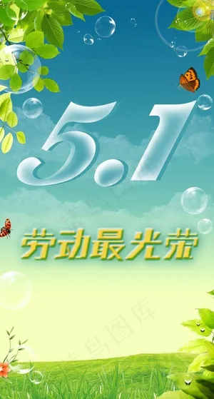 五一海报图片 五一海报图片