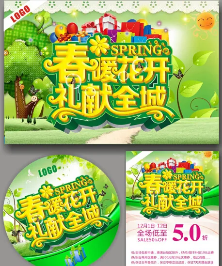 春暖花开礼献全城广告(210X297)cdr矢量模版下载