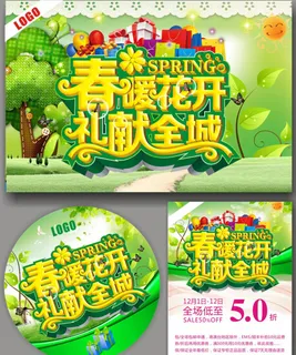 春暖花开礼献全城广告 春暖花开礼献全城广告