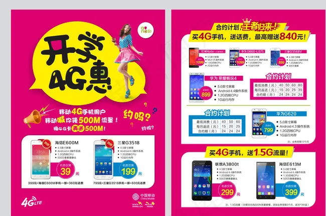 开学4G惠图片cdr矢量模版下载