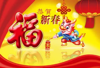 2012恭贺新春PSD素材