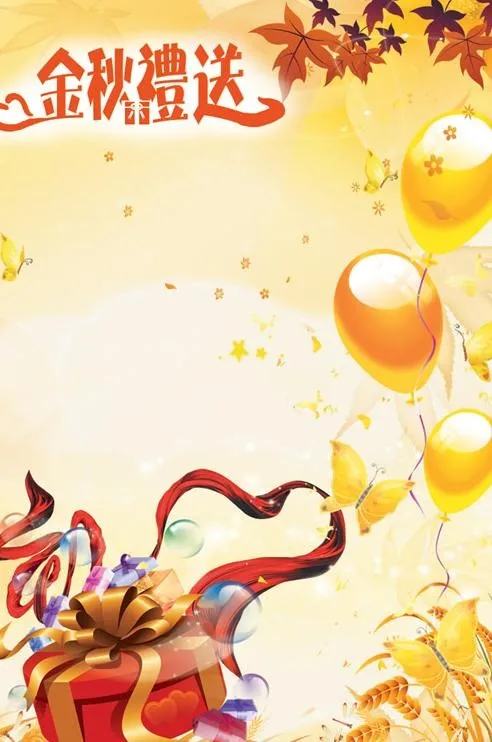 金秋送礼秋季海报PSD分层模