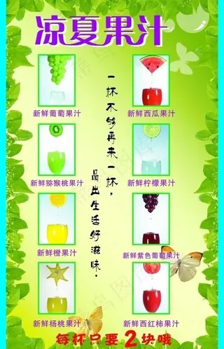 凉夏果汁宣传单图片