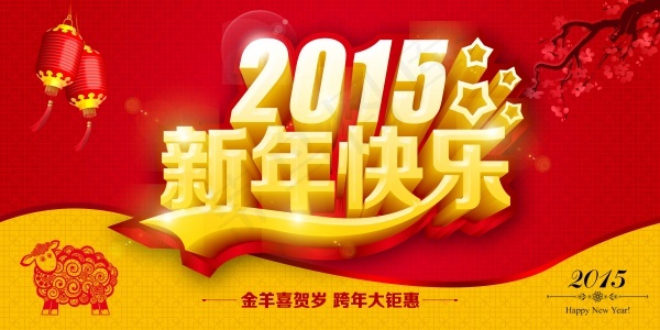 2015新年促销源文件海报