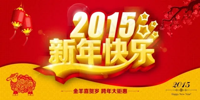 2015新年促销源文件海报