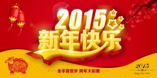 2015新年促销源文件海报