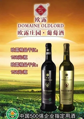 欧露葡萄酒图片