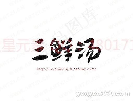 三鲜汤ai矢量模版下载