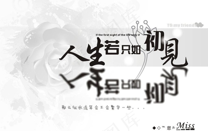 人生若只如初见图片