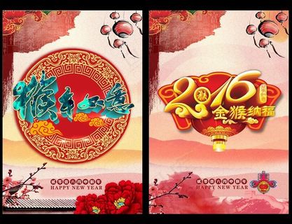 2016猴年如意新年海报设计PSD素材