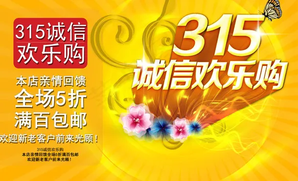 315 欢乐购psd模版下载