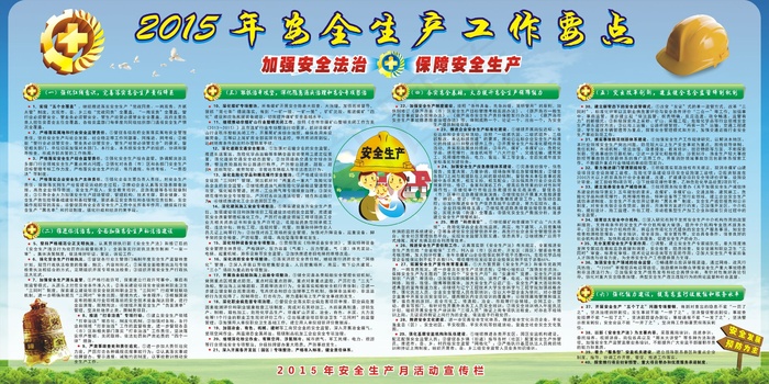 2015安全生产工作重点cdr矢量模版下载