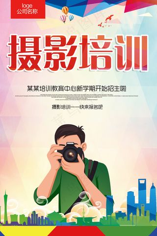 摄影培训摄影比赛摄影展宣传海报