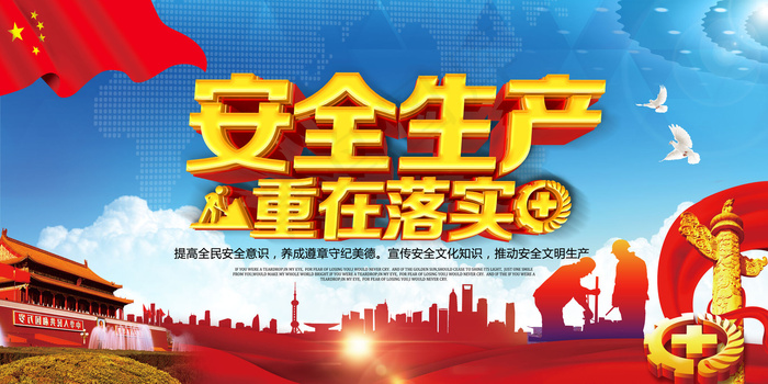 安全生产重在落实高清公益宣传海报展...