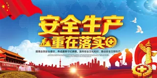 安全生产重在落实高清公益宣传海报展...