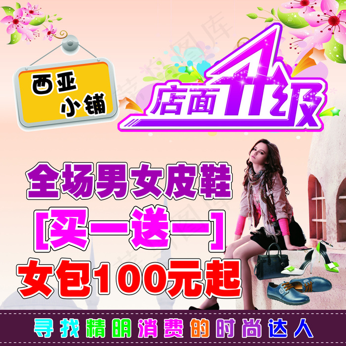 店面升级，买一送一 时尚达人(1500X1500)cdr矢量模版下载
