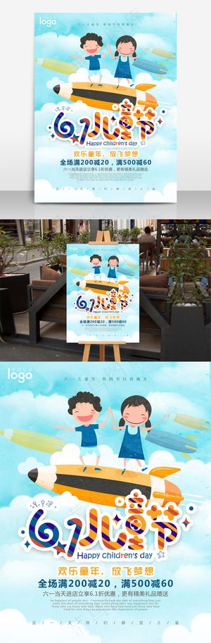 放飞梦想61儿童节节日促销海报