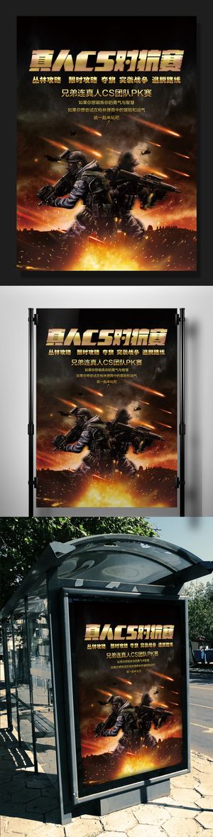 2017黑金色战争真人CS海报模板...