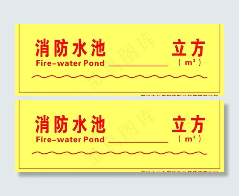消防水池图片cdr矢量模版下载