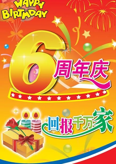 利群集团6周年庆典psd分层模板psd模版下载