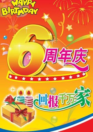 利群集团6周年庆典psd分层模板