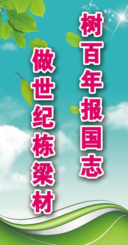 学校宣传标语图片(1575X2835(DPI:80))psd模版下载