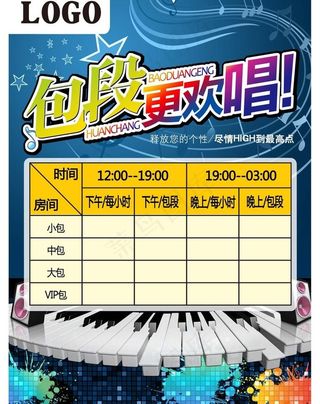 ktv包段欢唱海报图片