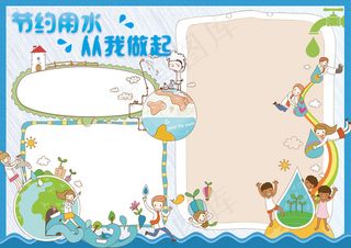 节约用水水资源节约能源小报电子手抄...