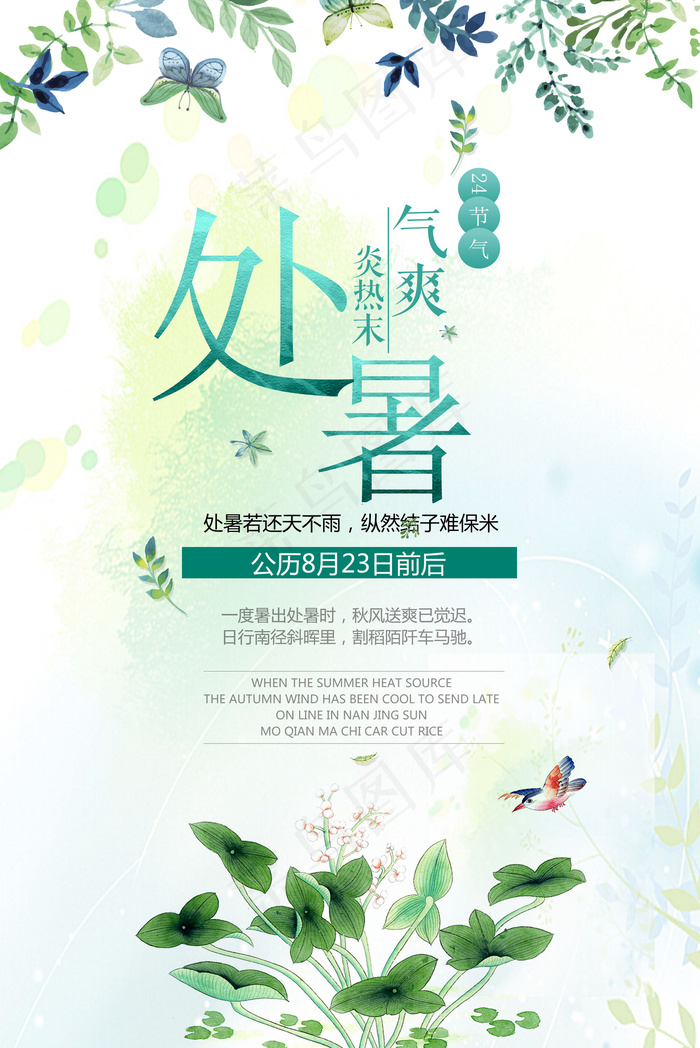 绿色日式清晰淡雅24节气处暑海报