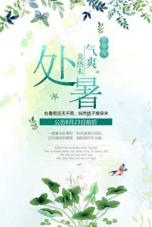 绿色日式清晰淡雅24节气处暑海报
