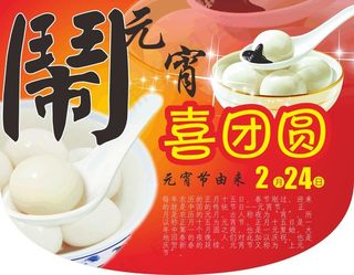 元宵节气氛吊牌图片