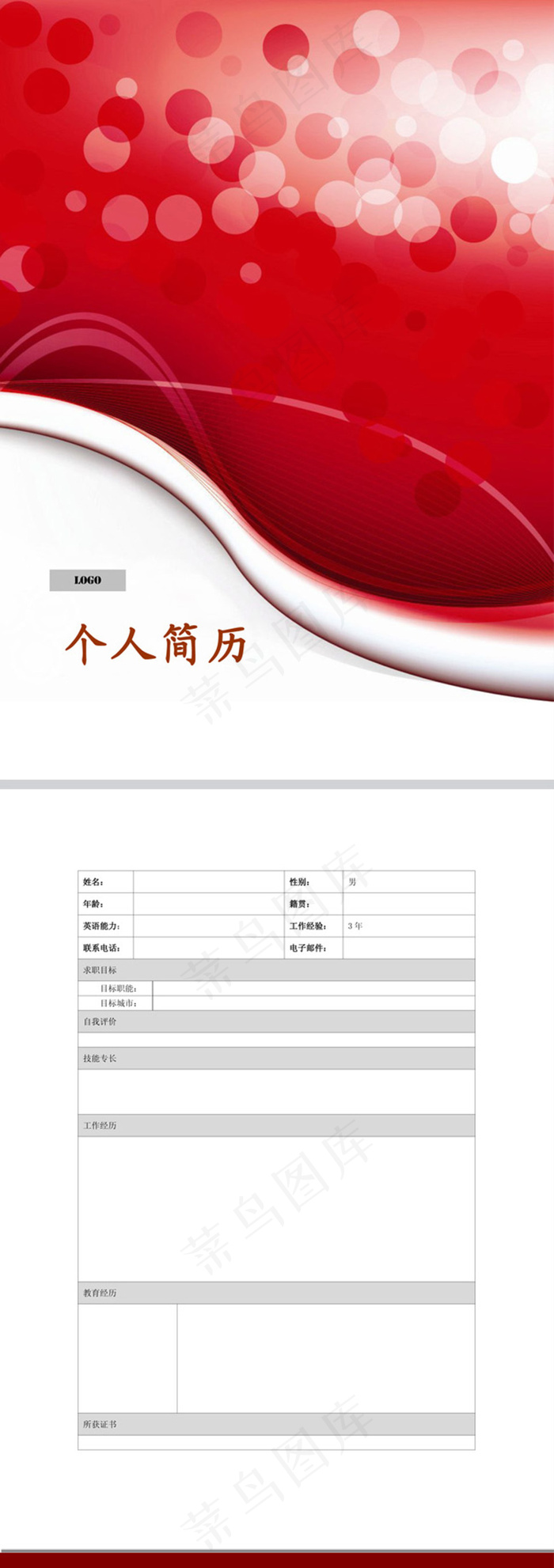 动感炫光个人简历模板下载