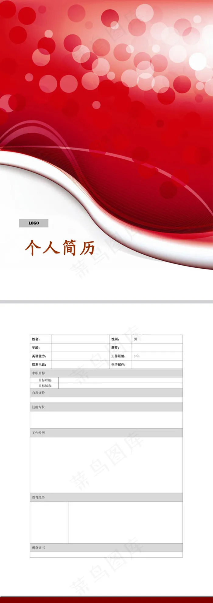 动感炫光个人简历模板下载