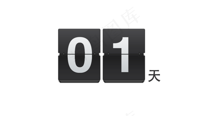 倒计时倒数透明PNG背景元素设计素...