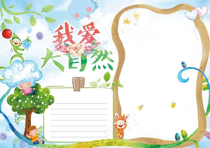 我爱大自然保护环境手抄报小报(4961X3508(DPI:300))psd模版下载